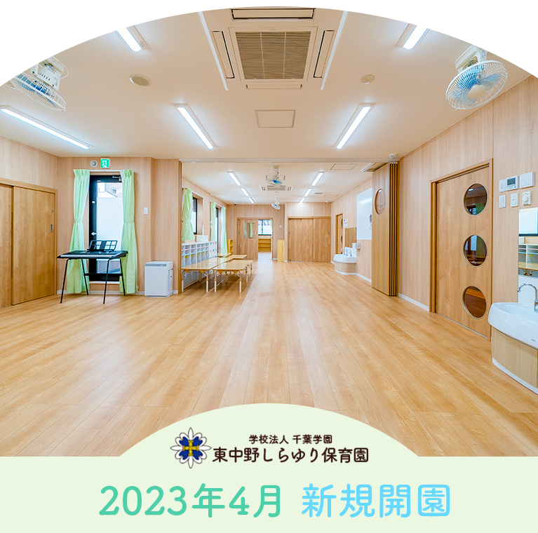 本郷保育園