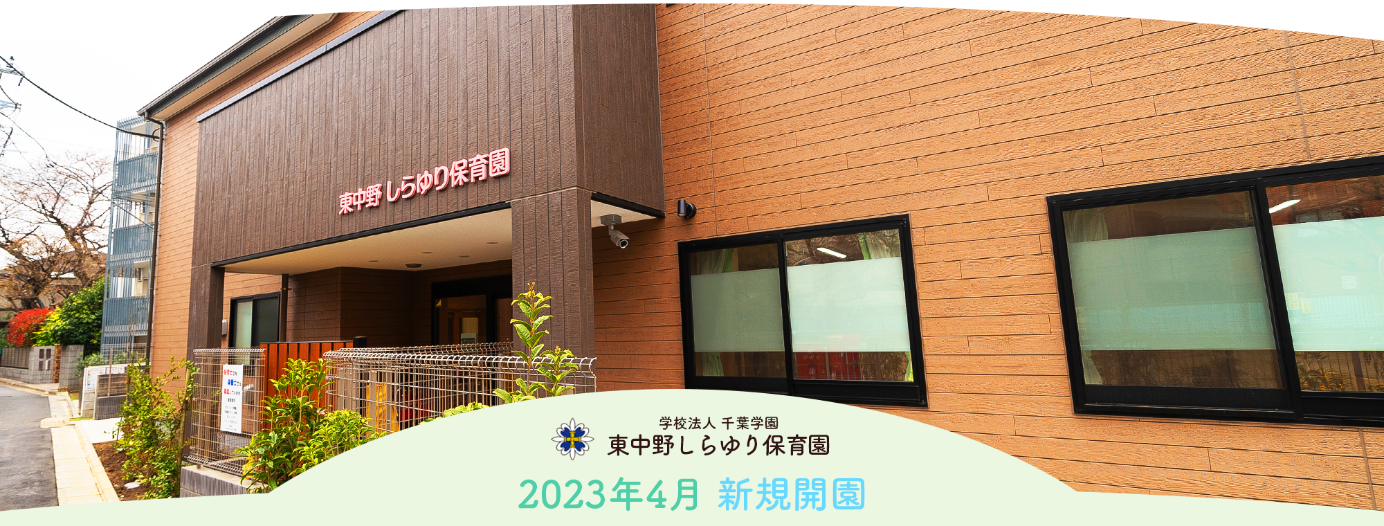 本郷保育園