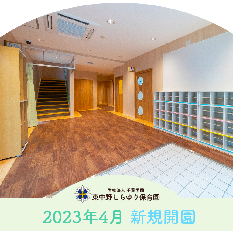 本郷保育園
