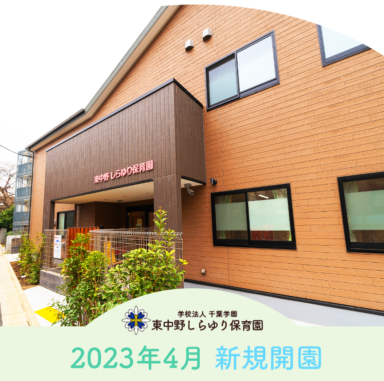 本郷保育園